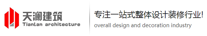 上海天瀾建筑裝飾-上海廠房裝修-工廠辦公室裝修-天瀾建筑裝飾工程有限公司 